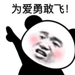 为爱勇敢飞