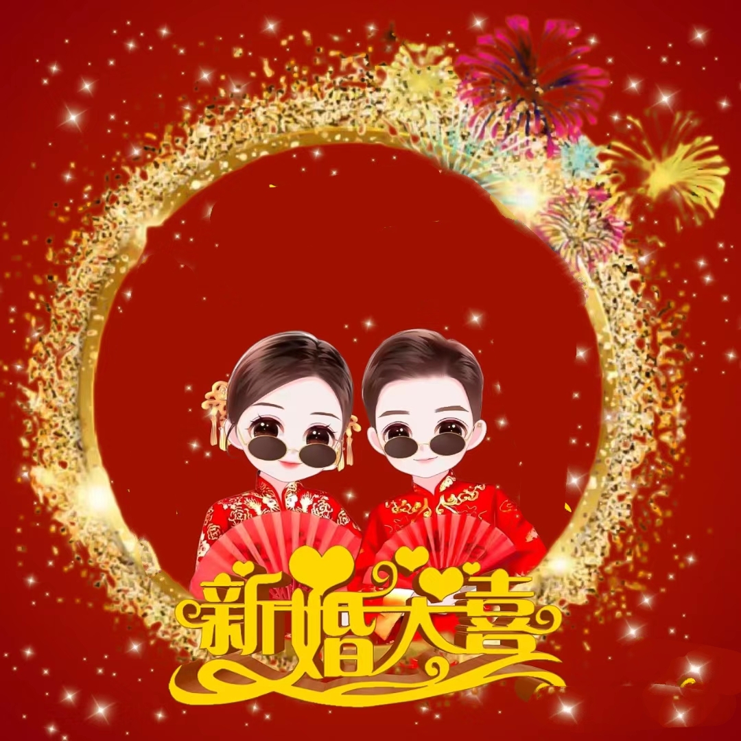 　　祝乐乐??落落　゛　新婚快乐