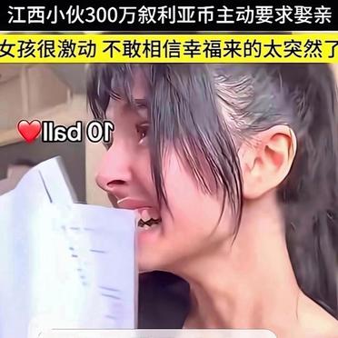 想娶媳妇的看过来